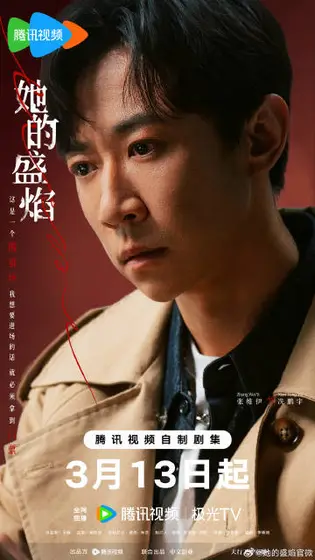 她的盛焰 角色海报