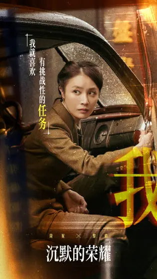 沉默的荣耀 角色海报