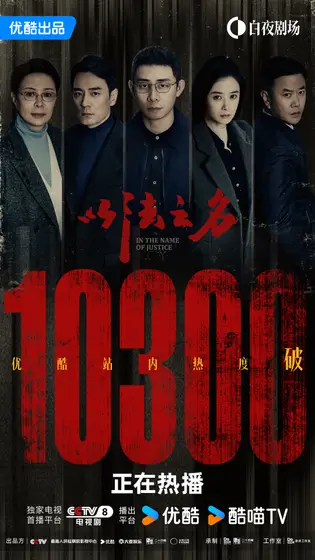 以法之名 数据战报