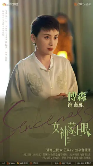 女神蒙上眼 角色海报