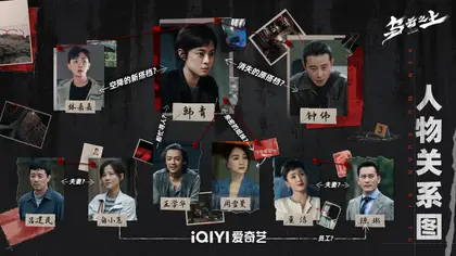 乌云之上 人物关系图