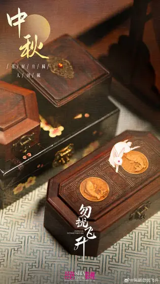 勿扰飞升 节日海报