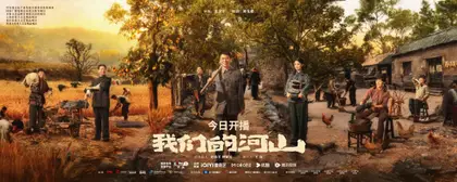 我们的河山 主视觉