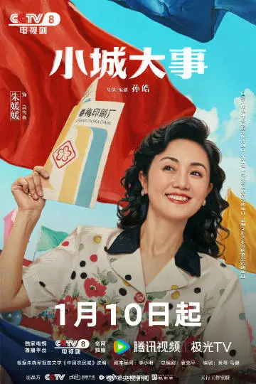 小城大事 角色海报