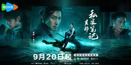 吴邪私家笔记 角色海报