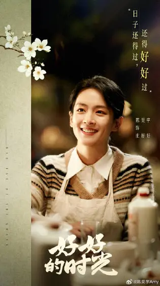 好好的时光 角色海报