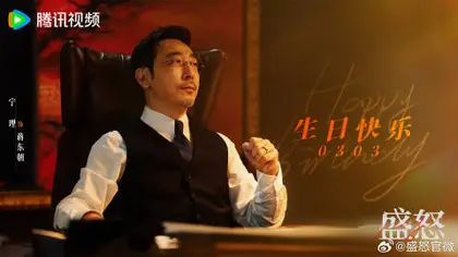 她的盛焰 信息海报