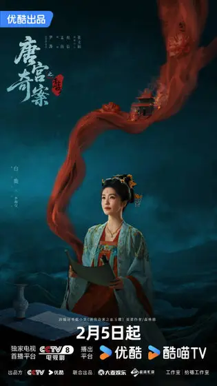 唐宫奇案之青雾风鸣 角色海报