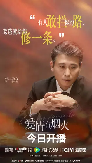爱情有烟火 角色海报