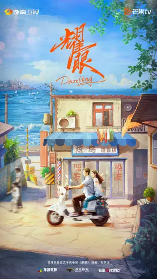 耀眼 概念海报