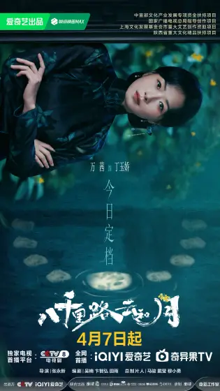 八千里路云和月 角色海报