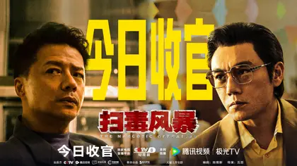 扫毒风暴 信息海报