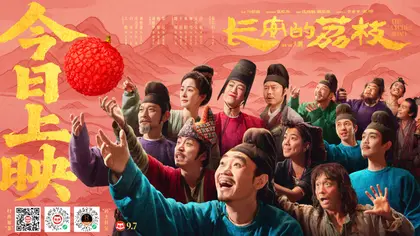 长安的荔枝 群像海报
