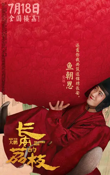 长安的荔枝 角色海报