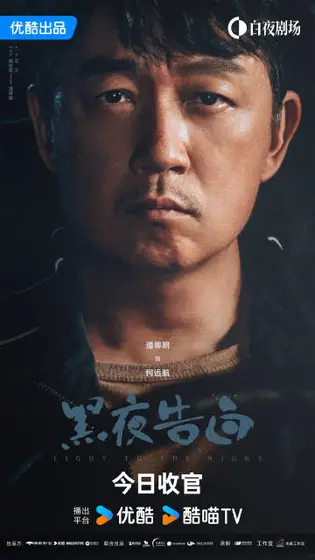 黑夜告白 角色海报
