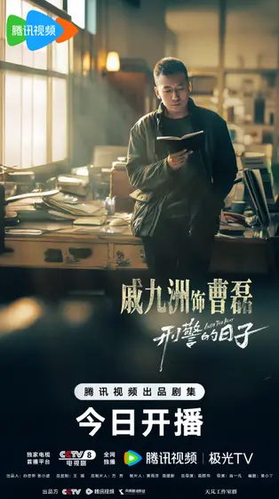 刑警的日子 角色海报