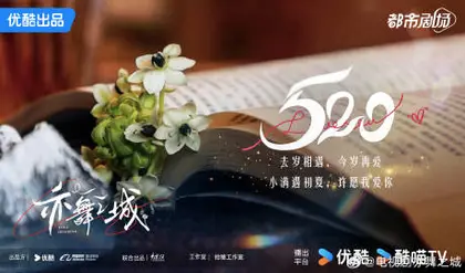 亦舞之城 节日海报