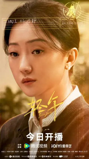 轻年 角色海报