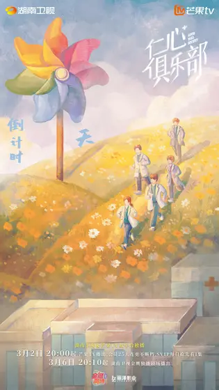 仁心俱乐部 倒计时海报