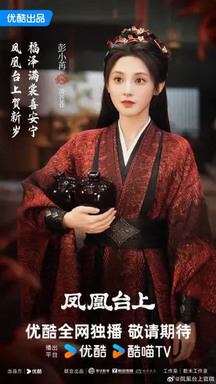 凤凰台上 节日海报