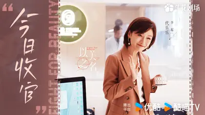 以美之名 信息海报
