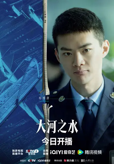 大河之水 角色海报