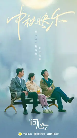 问心2 节日海报