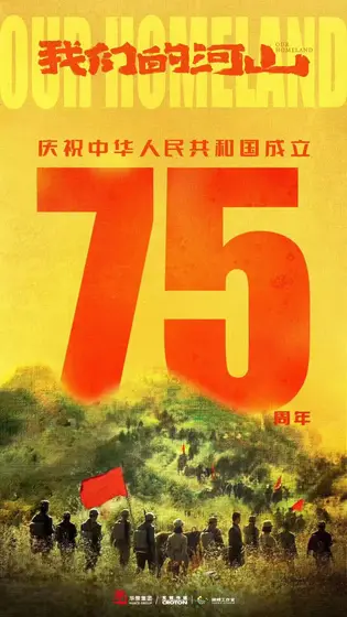 我们的河山 节日海报