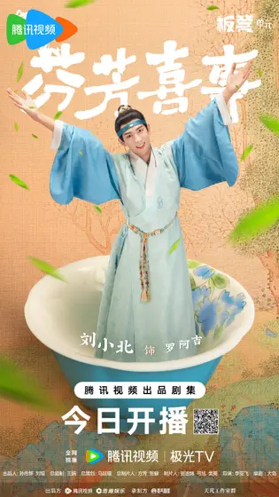 芬芳喜事 角色海报