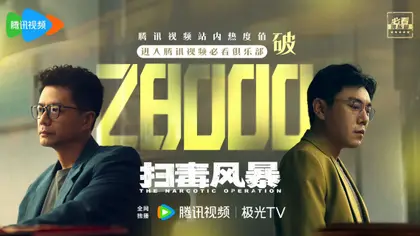 扫毒风暴 数据战报