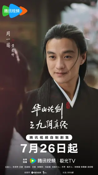 华山论剑 角色海报
