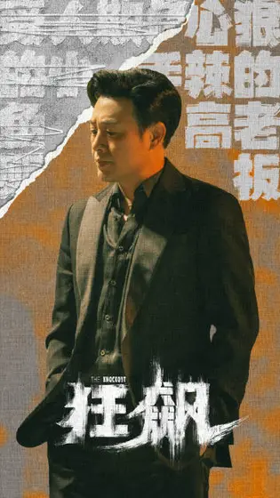 狂飙 角色海报