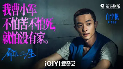 命悬一生 剧情海报