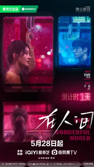 在人间 倒计时海报