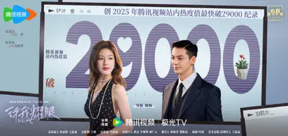 许我耀眼 数据战报