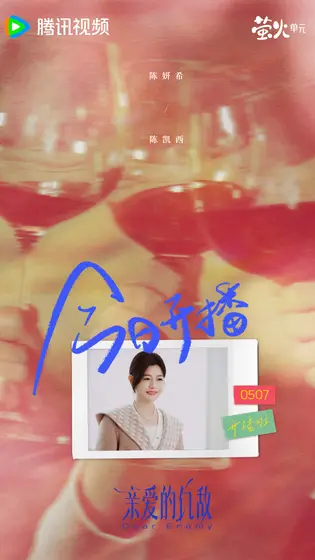 亲爱的仇敌 信息海报