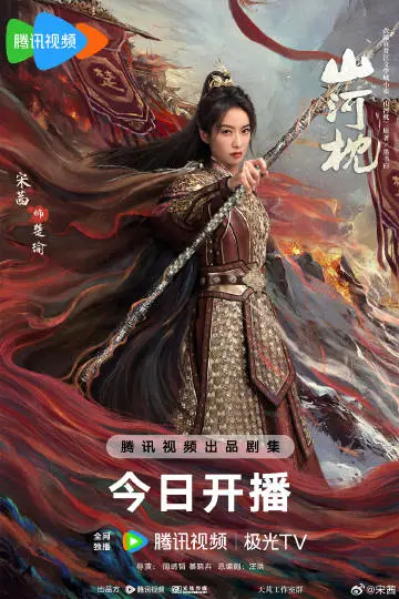 山河枕 角色海报