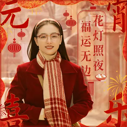 六姊妹 节日海报