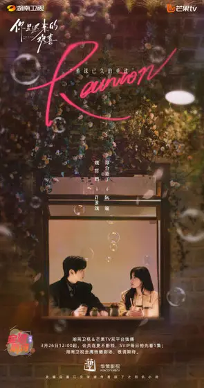 你是迟来的欢喜 关系海报