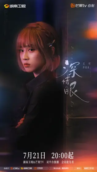 深情眼 角色海报