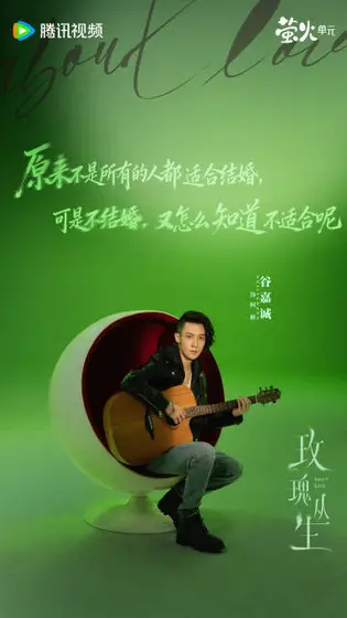 玫瑰丛生 角色海报