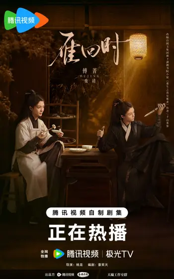 雁回时 角色海报