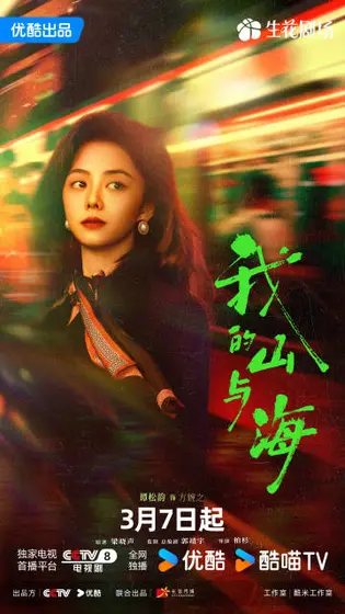 我的山与海 角色海报