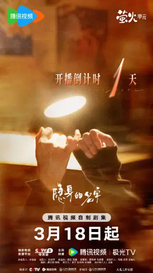 隐身的名字 倒计时海报