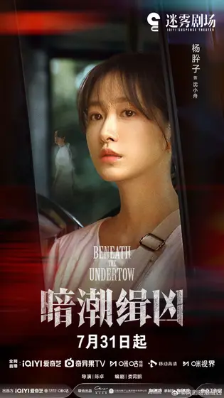 暗潮缉凶 角色海报