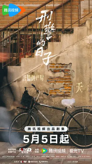 刑警的日子 倒计时海报