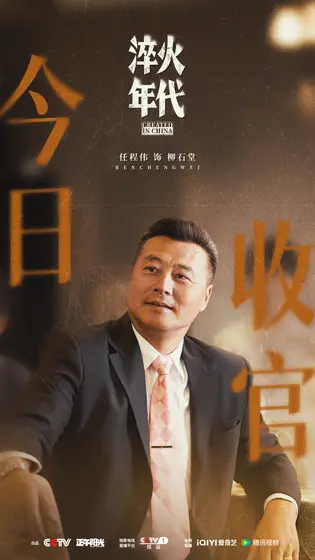 淬火年代 信息海报