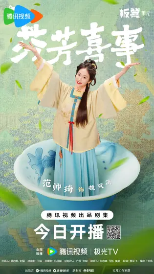 芬芳喜事 角色海报
