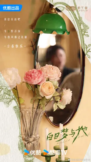 白日梦与她 节日海报