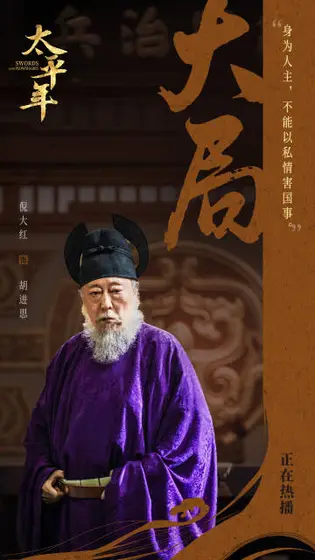 太平年 角色海报